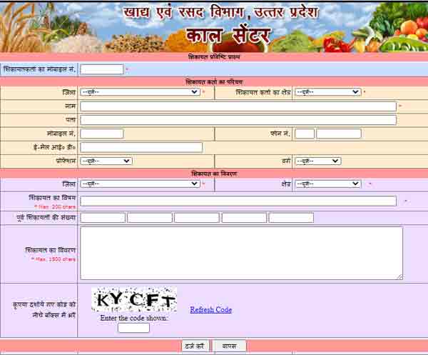 UP Ration Card Online Complaint form