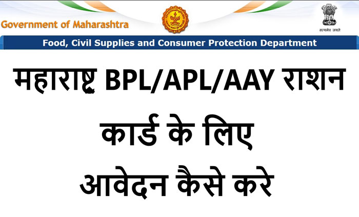 महाराष्ट्र BPL APL राशन कार्ड आवेदन