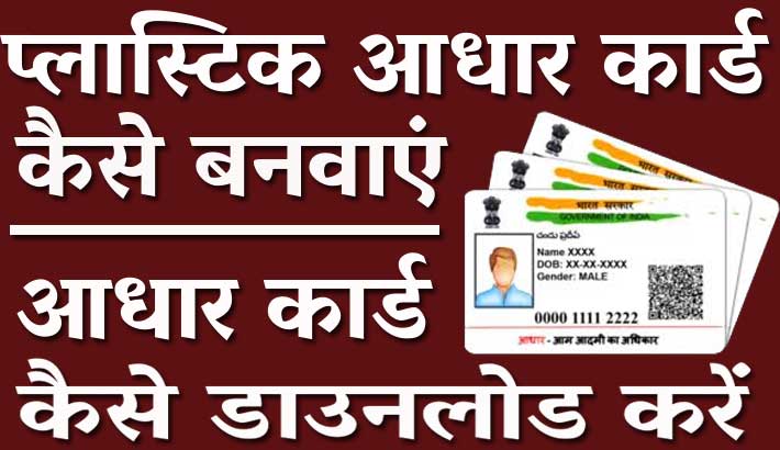 PVC AADHAR CARD | Plastic Aadhar Card | PVC Aadhar Card Online Order