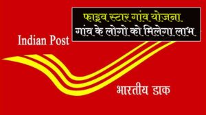 Post Office Five Star Village Yojana