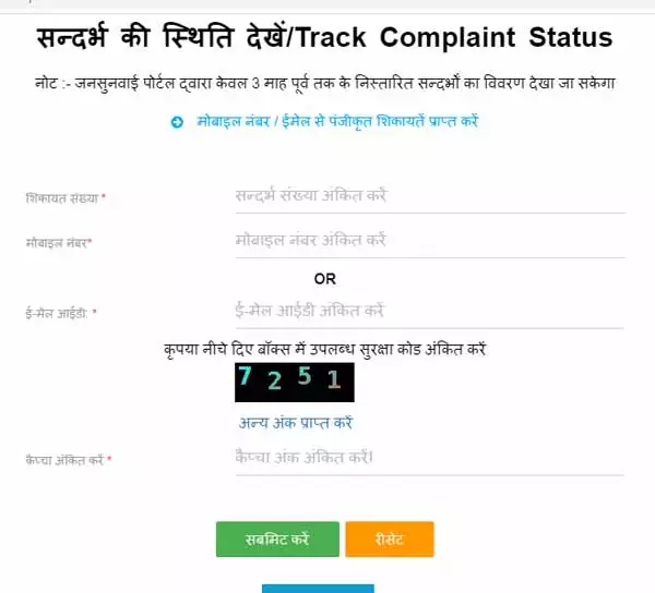 UP jansunwai portal complaint status
