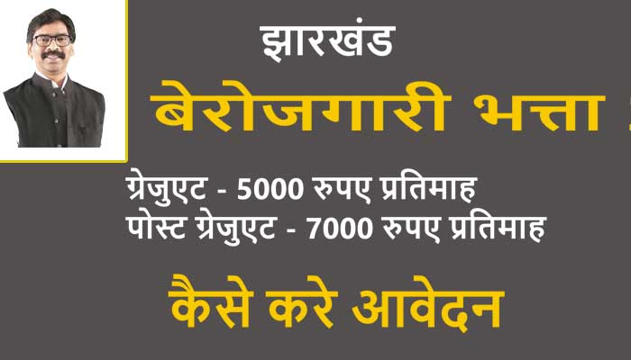 झारखंड बेरोजगारी भत्ता