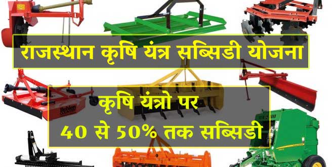 राजस्थान कृषि यंत्र सब्सिडी योजना