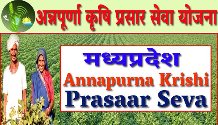 अन्नपूर्णा कृषि प्रसार सेवा योजना | Annapurna Krishi Prasaar Seva