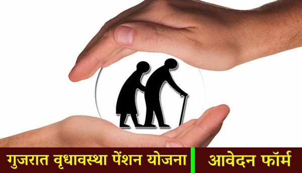 Gujarat Vridhawstha Pension Yojana