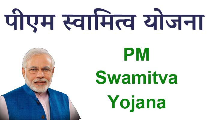 , स्वामित्व योजना क्या है PM Swamitva Yojana