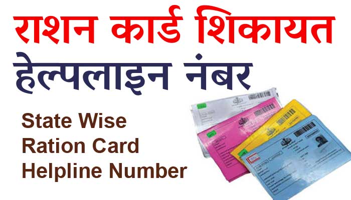 Ration Card Helpline Number