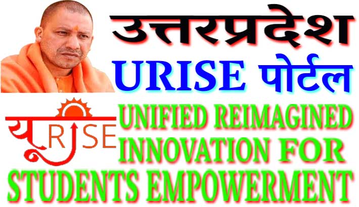 URISE Portal | यु राइज पोर्टल क्या है| ऑनलाइन रजिस्ट्रेशन |urise.up.gov.in | उत्तरप्रदेश Urise पोर्टल के लाभ