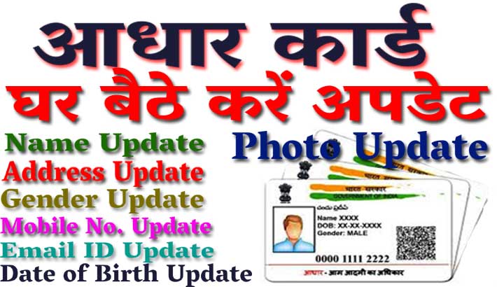 Aadhar Card Update : आधार कार्ड में घर बैठे करें जानकारी अपडेट