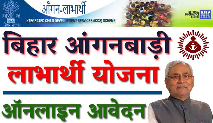 बिहार आंगनबाड़ी लाभार्थी योजना | ऑनलाइन आवेदन | Bihar Anganwadi Labharthi Yojana