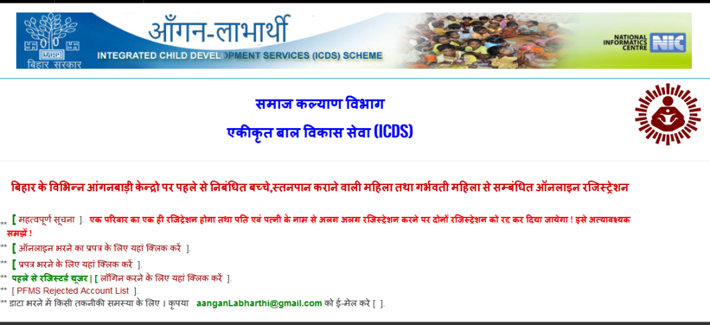   How To Online Apply For Bihar Anganwadi Labharthi Yojana