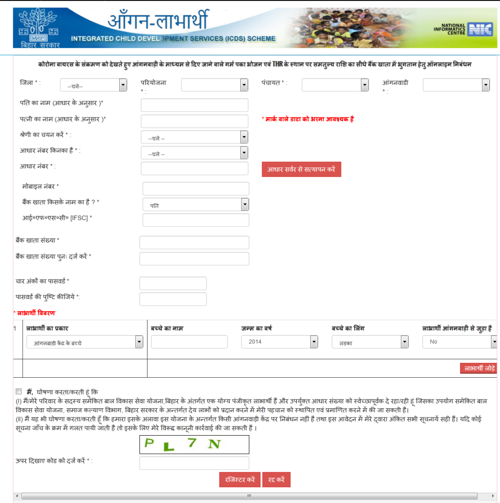 बिहार आंगनबाड़ी लाभार्थी योजना के लिए ऑनलाइन आवेदन कैसे करे ?/ How To Online Apply For Bihar Anganwadi Labharthi Yojana