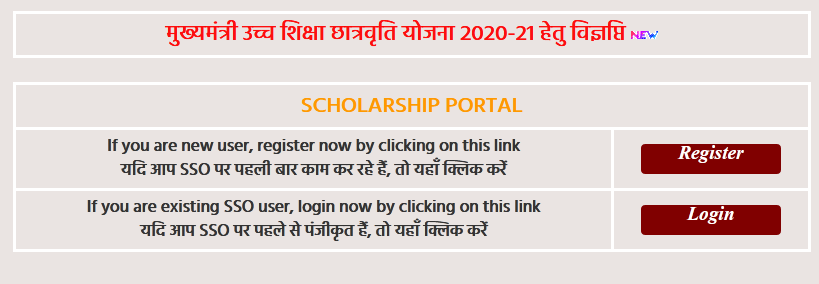 राजस्थान मुख्यमंत्री उच्च शिक्षा छात्रवृति योजना ऑनलाइन आवेदन 2001