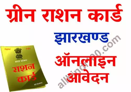 jharkhand green ration card list