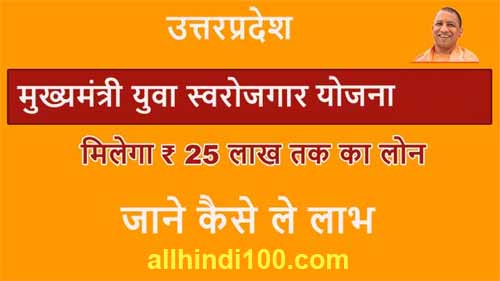 मुख्यमंत्री युवा स्वरोजगार योजना उत्तर प्रदेश