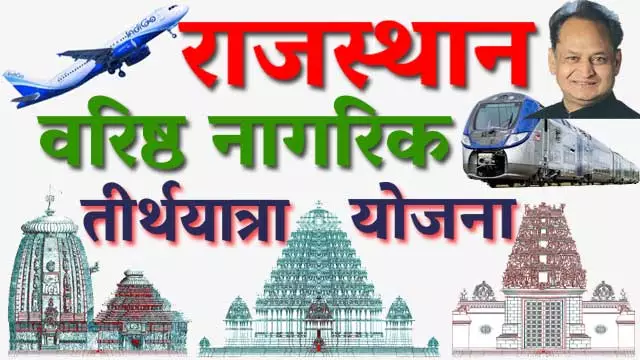 Varisth Nagrik Tirth Yatra Yojana Rajasthan / वरिष्ठ नागरिक तीर्थयात्रा योजना ऑनलाइन आवेदन