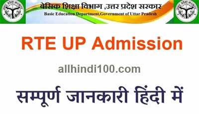 rte up admission 2020-21