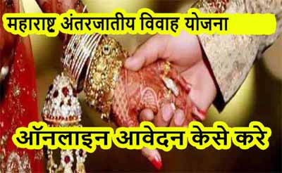 महाराष्ट्र अंतरजातीय विवाह योजना