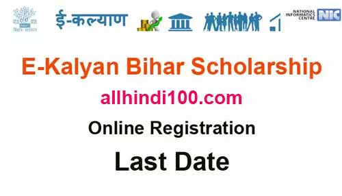 E-Kalyan Bihar Scholarship