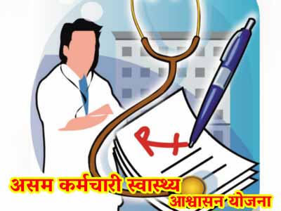 Assam Employee Health Assurance Scheme