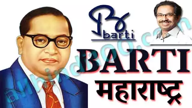 BARTI : Dr. Babasaheb Ambedkar Research and Training Institute Maharashtra | डॉ. बाबासाहेब आंबेडकर संशोधन व प्रशिक्षण संस्था