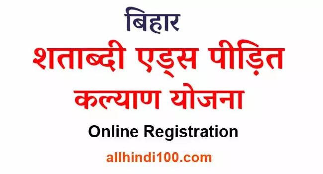 Bihar shatabdi aids pidit kalyan yojana Online