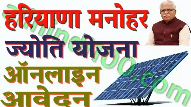 हरियाणा मनोहर ज्योति योजना 2020-21 / Haryana Rooftop Solar Plant Subsidy Scheme Online Apply