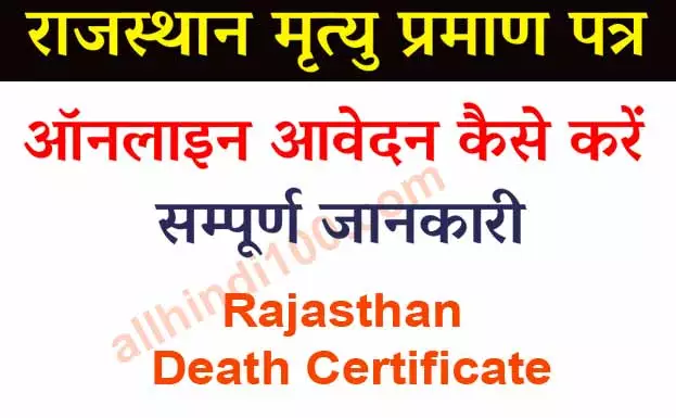 Rajasthan Mrityu Praman Patra Form In Hindi pdf 