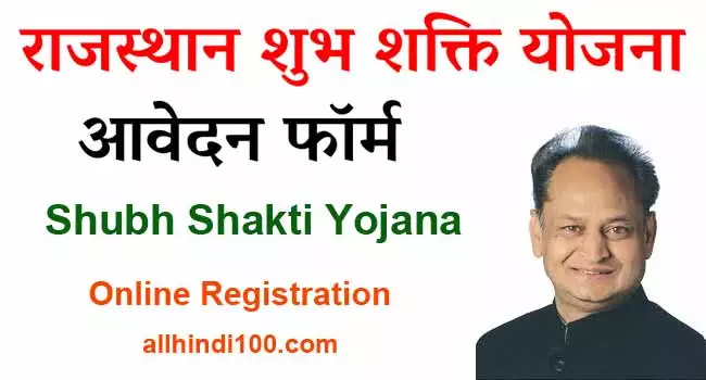 Shubh Shakti Yojana rajasthan online form