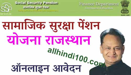 Rajasthan Samajik Suraksha Pension Yojana (सामाजिक सुरक्षा पेंशन योजना)