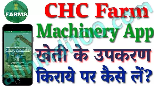 CHC Farm Machinery App Download : खेती के उपकरण किराये पर कैसे लें?