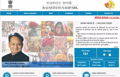 rajasthan Sampark portal complaint