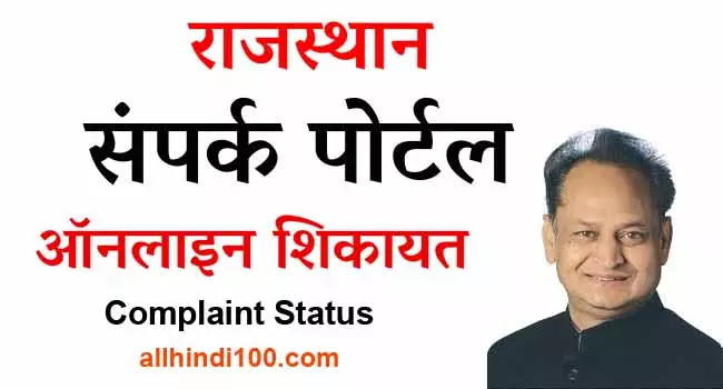 rajasthan sampark portal complaint status