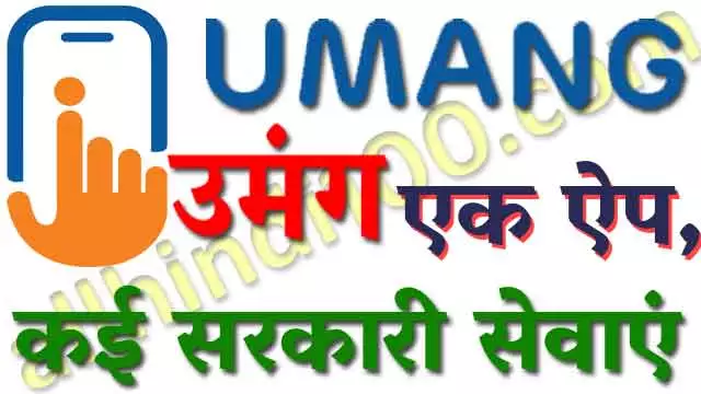 UMANG Mobile App Download : उमंग ऐप ऑनलाइन रजिस्ट्रेशन प्रक्रिया | umang.gov.in