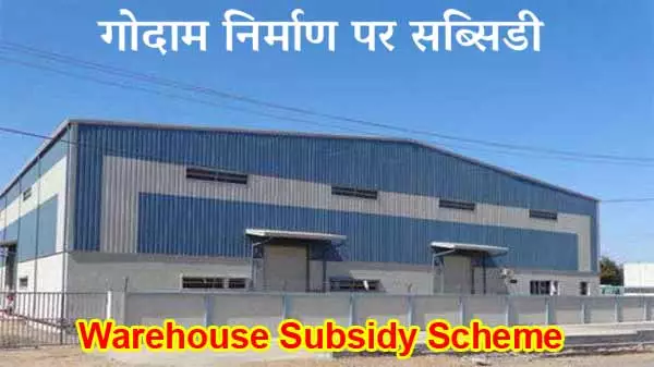warehouse subsidy scheme in bihar