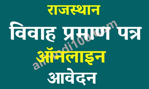 Rajasthan Marriage Certificate Online Apply