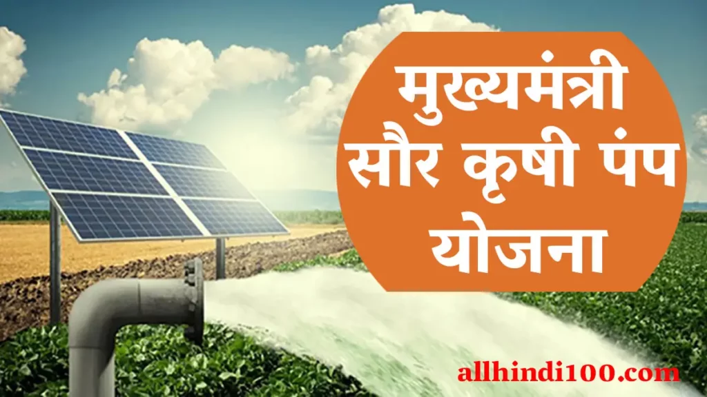 महाराष्ट्र मुख्यमंत्री सौर कृषि पम्प योजना