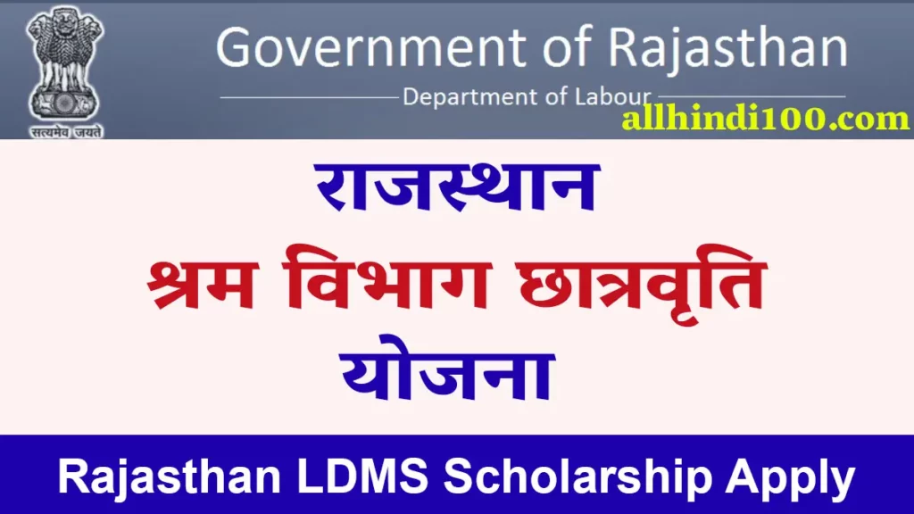 राजस्थान श्रम विभाग छात्रवृति योजना