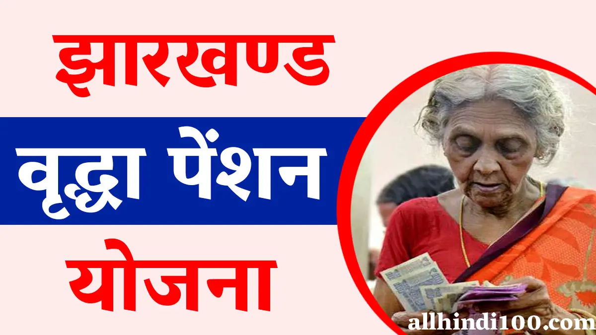 Jharkhand Old Aage Pension Yojana