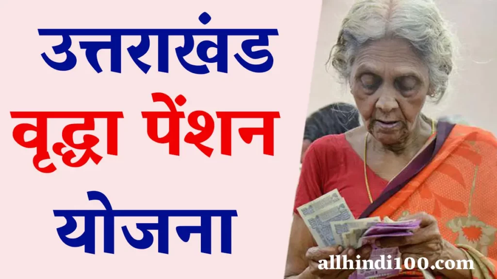 Uttarakhand Vridha Pension Yojana