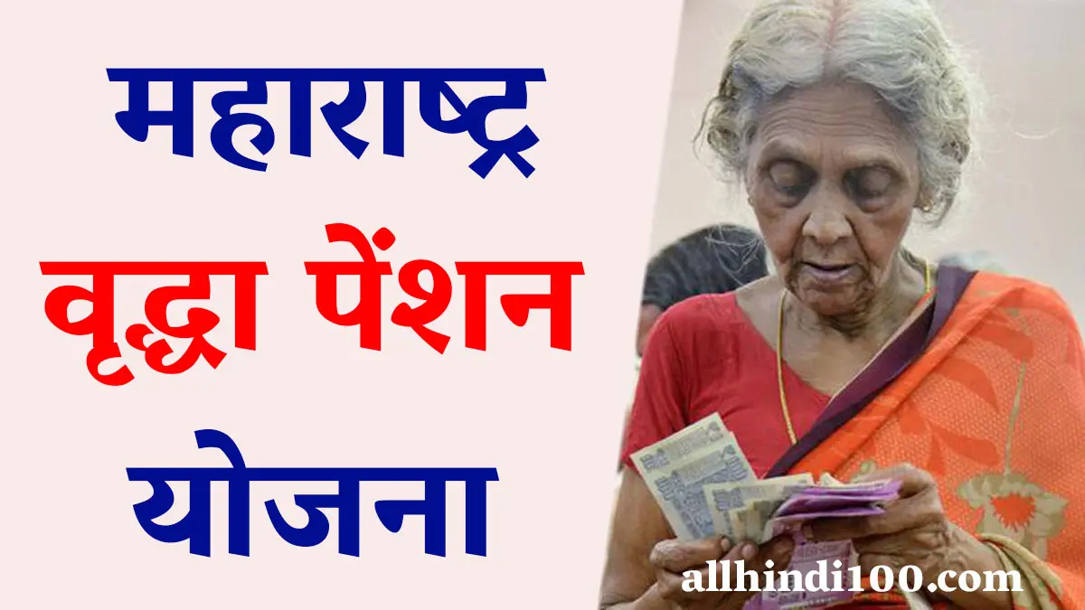 Maharashtra Old Age Pension