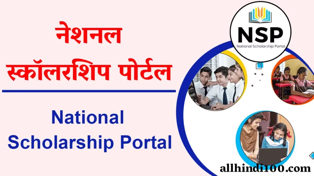 National Scholarship Portal 2021