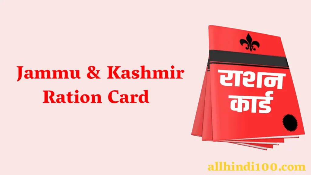 जम्मू कश्मीर राशन कार्ड