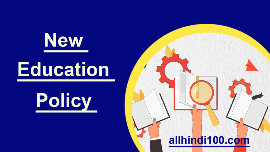 New Education Policy : नयी शिक्षा निति क्या है? क्या होगा अब शिक्षा पद्दति का प्रारूप ? जानिए पूरी जानकारी