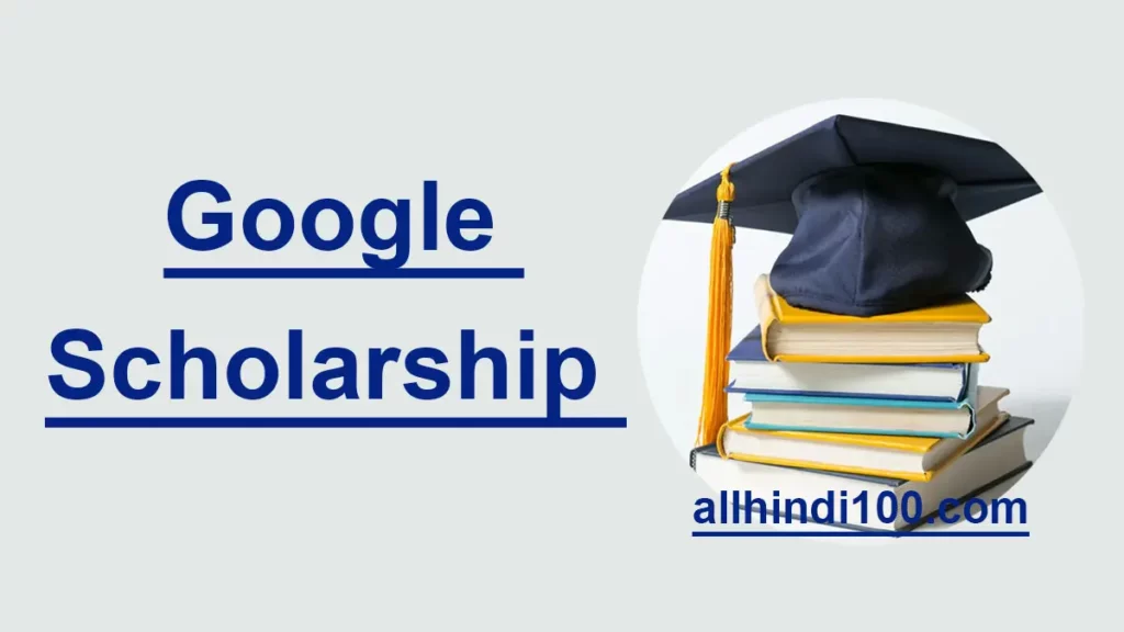 Google Scholarship 2021-22 Online Apply : गूगल छात्रवृति योजना आवेदन