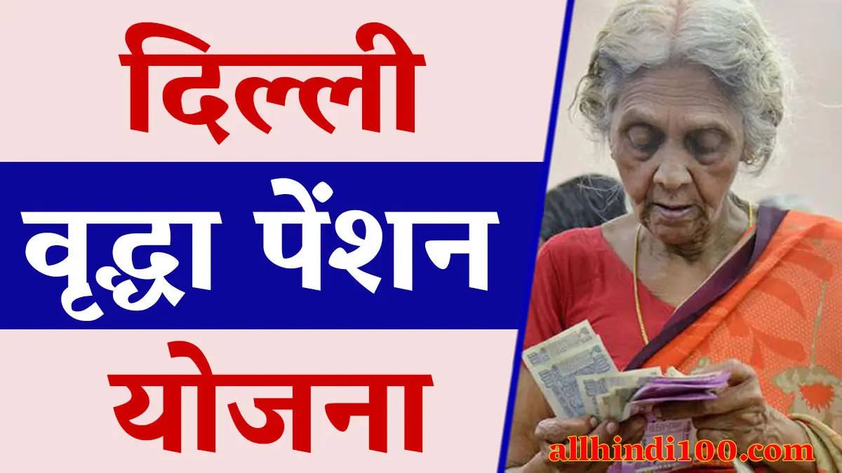 Delhi Old Age Pension Yojana