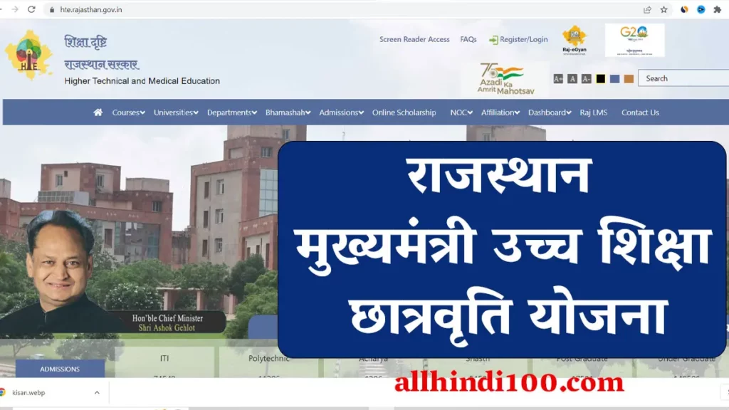 राजस्थान मुख्यमंत्री उच्च शिक्षा छात्रवृति योजना 2020 | ऑनलाइन आवेदन
