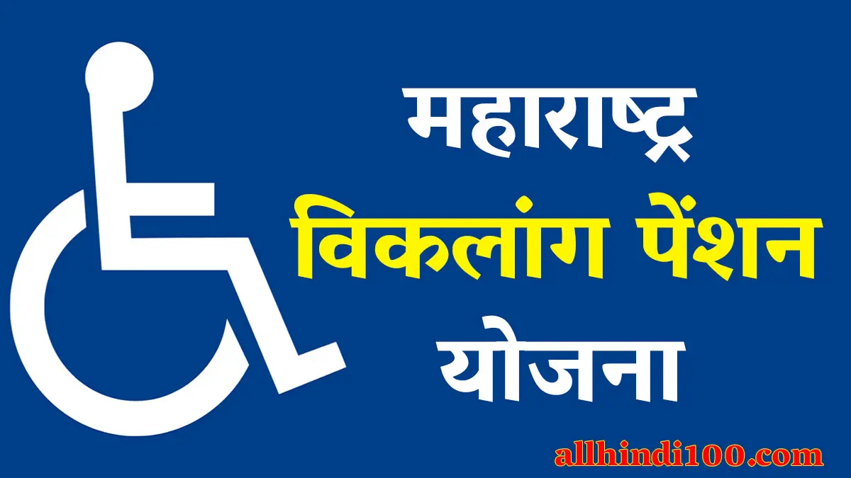 Maharashtra Viklang Pension Yojana