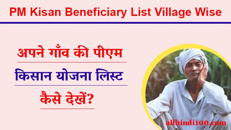 PM Kisan Beneficiary List Village Wise