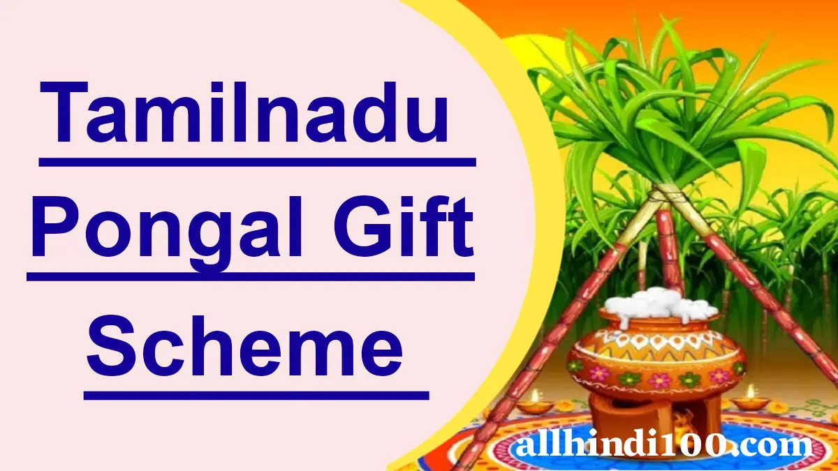 Tamilnadu Pongal Gift Scheme